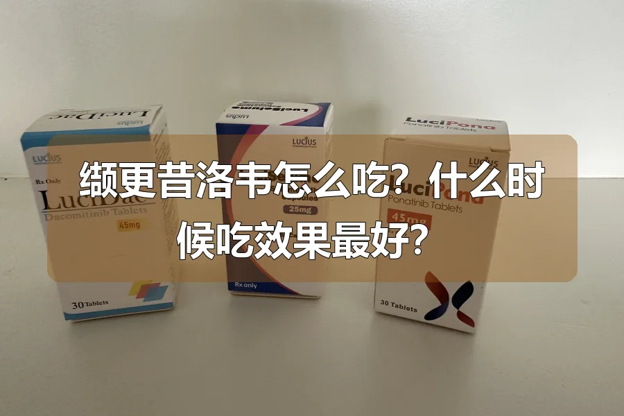 缬更昔洛韦怎么吃?什么时候吃效果最好?