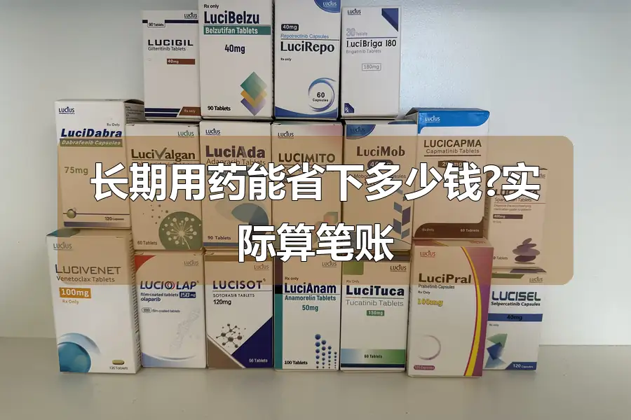 长期用药能省下多少钱?实际算笔账
