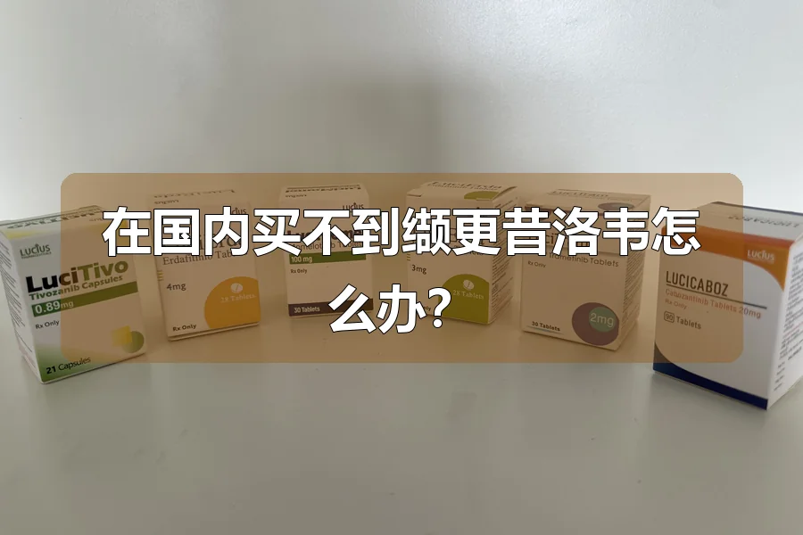在国内买不到缬更昔洛韦怎么办?